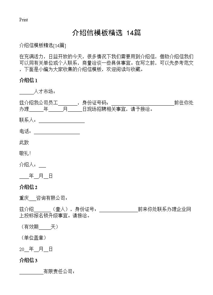 介绍信模板精选14篇