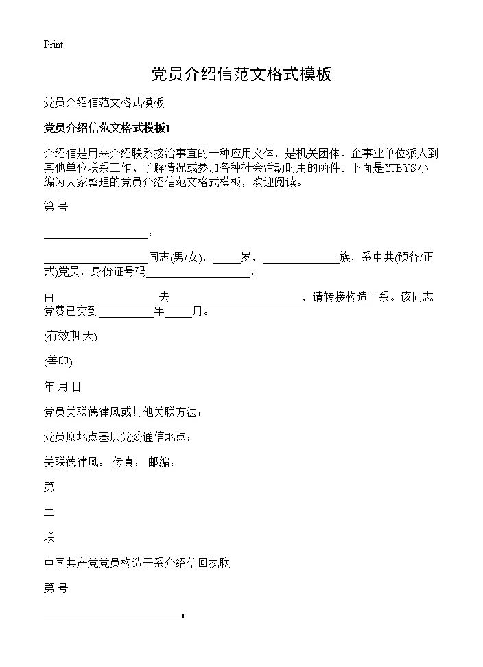 党员介绍信范文格式模板