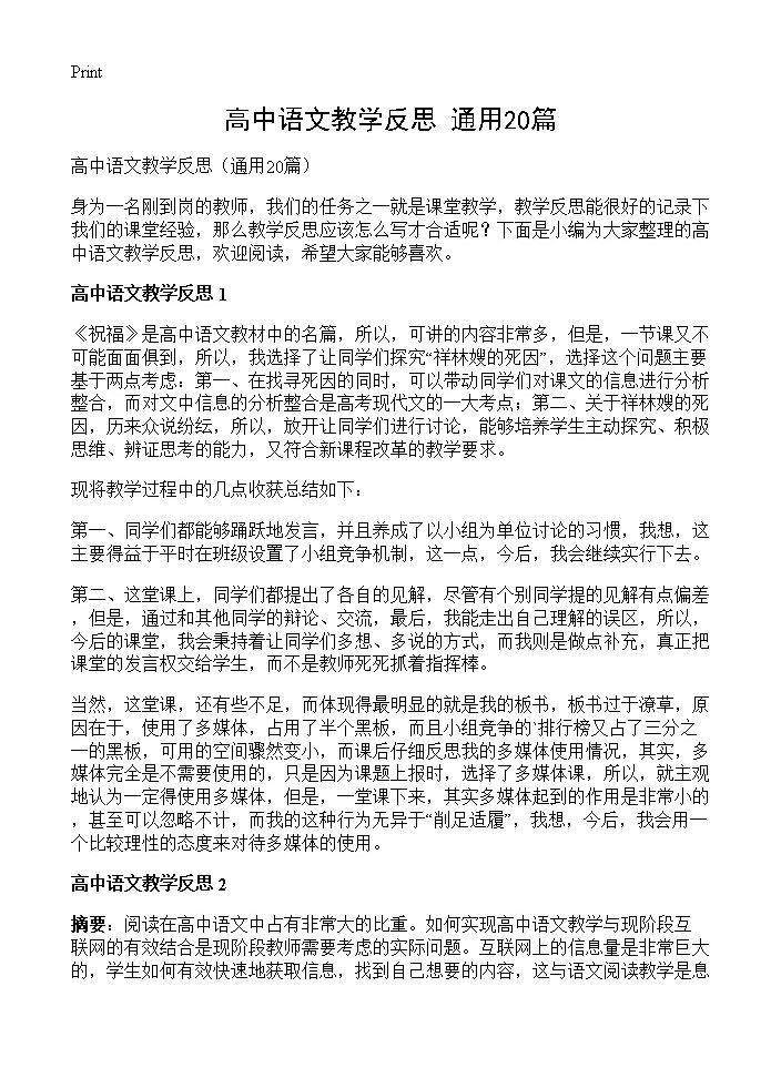 高中语文教学反思20篇