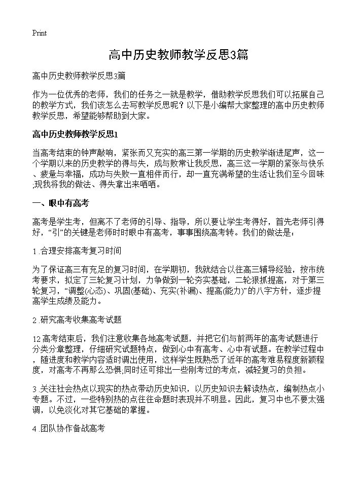 高中历史教师教学反思3篇