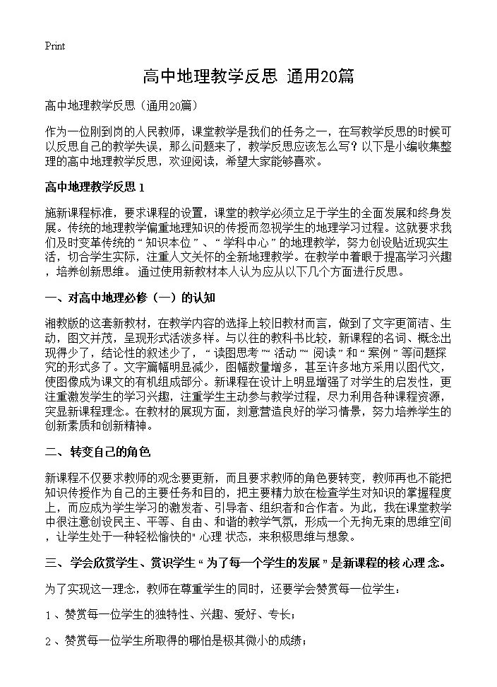 高中地理教学反思20篇