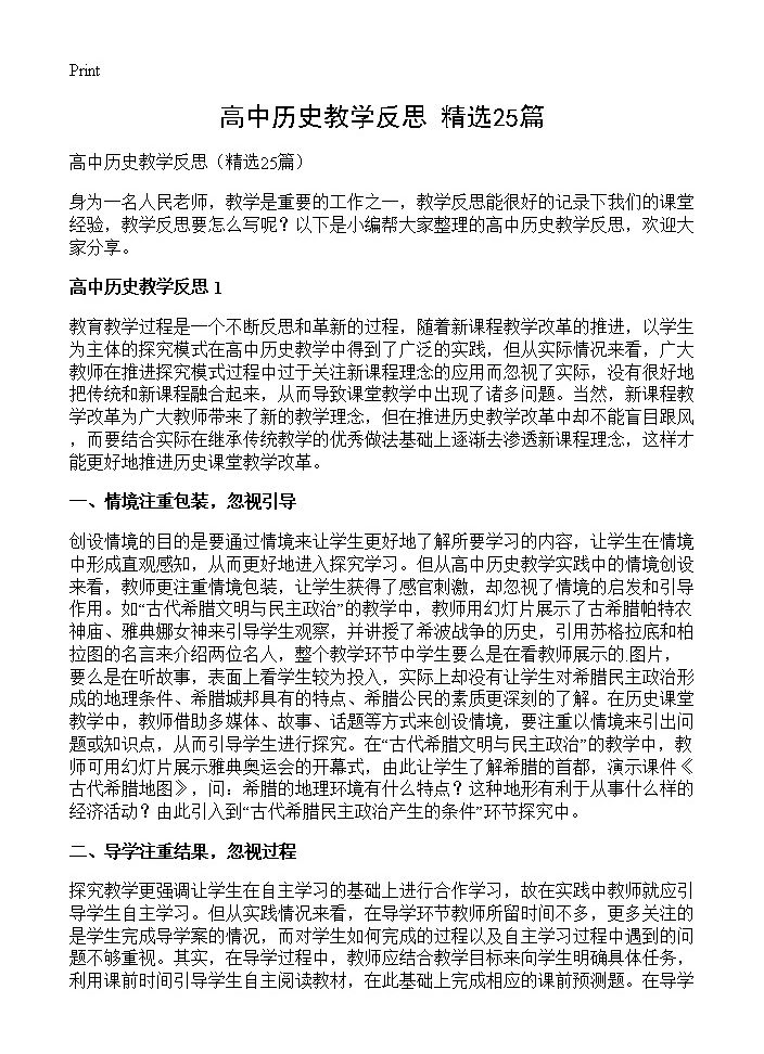 高中历史教学反思25篇