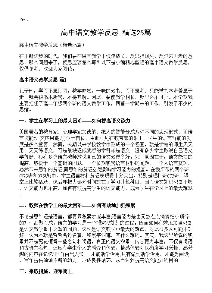 高中语文教学反思25篇