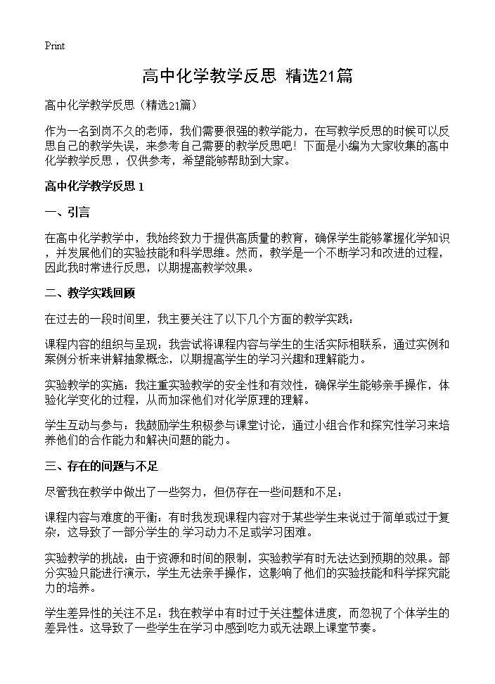 高中化学教学反思21篇