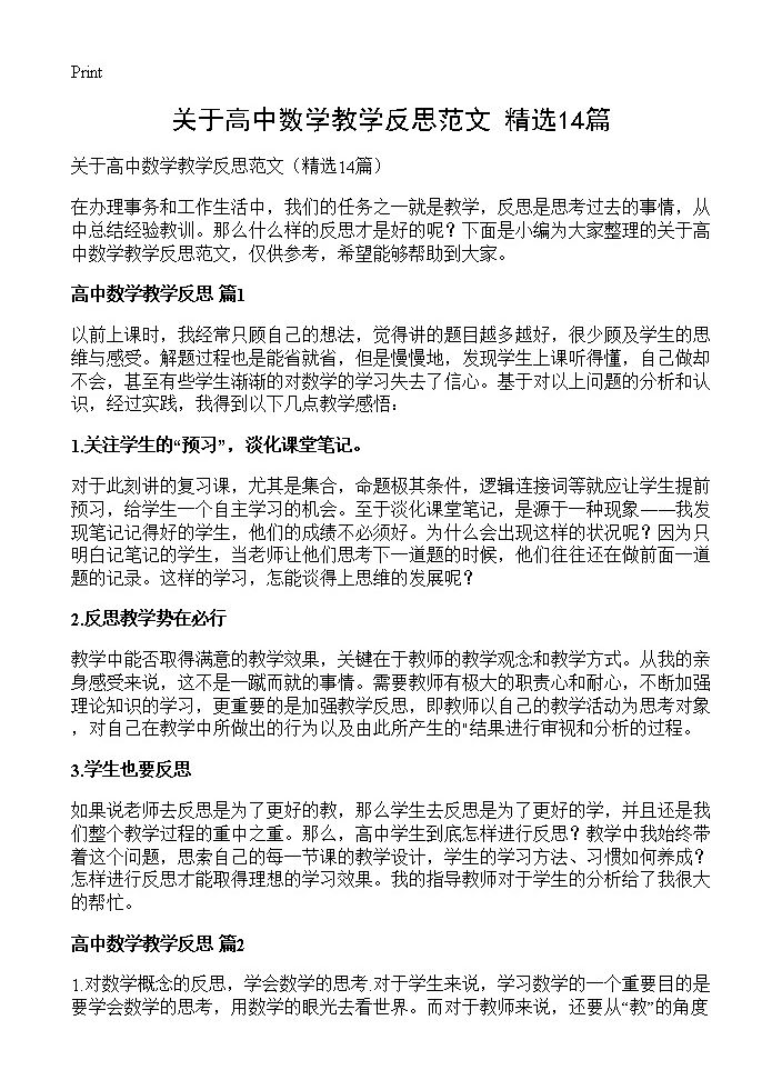 关于高中数学教学反思范文14篇