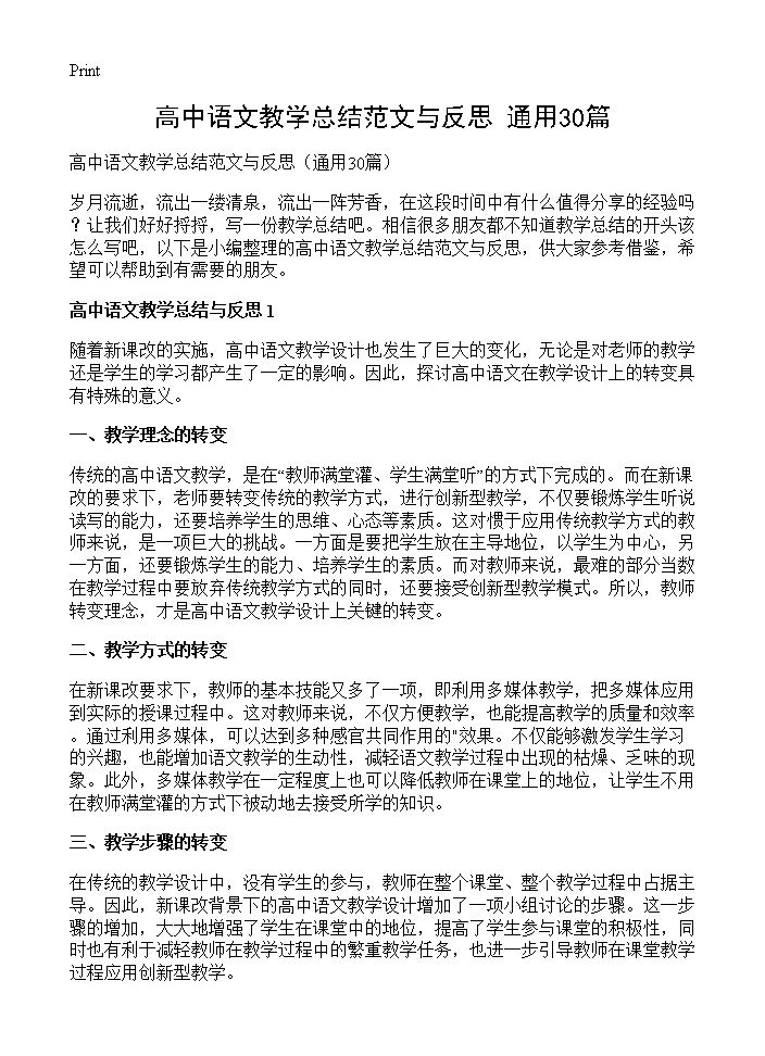 高中语文教学总结范文与反思30篇