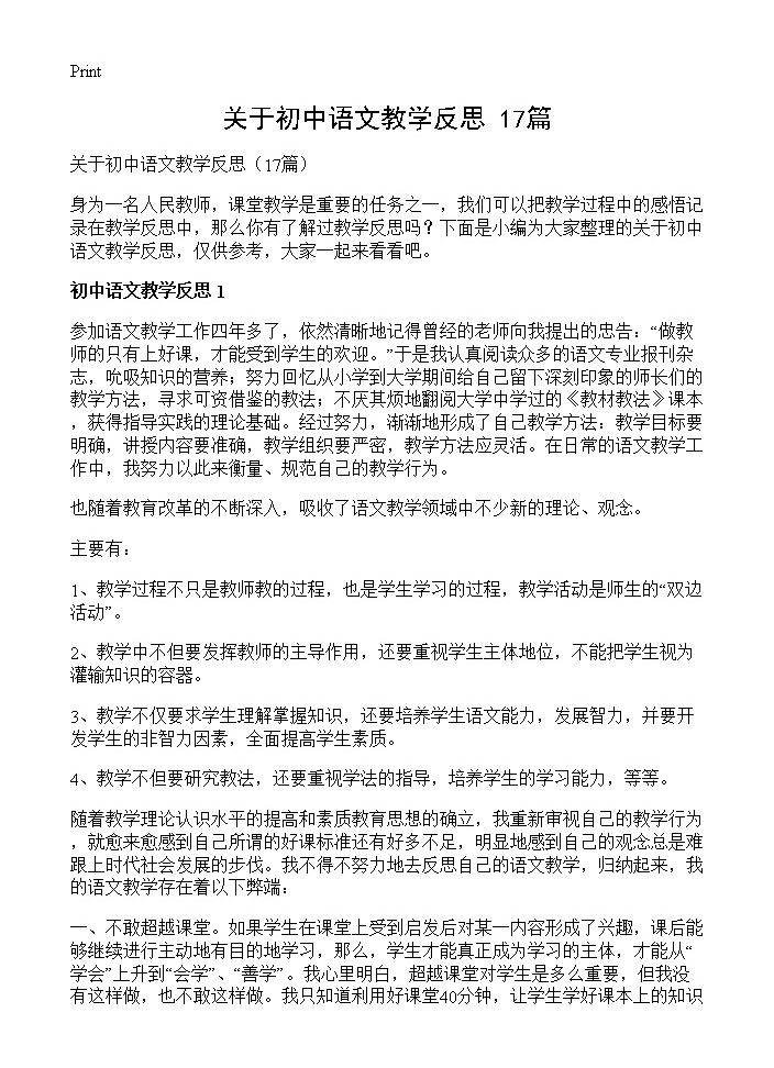 关于初中语文教学反思17篇