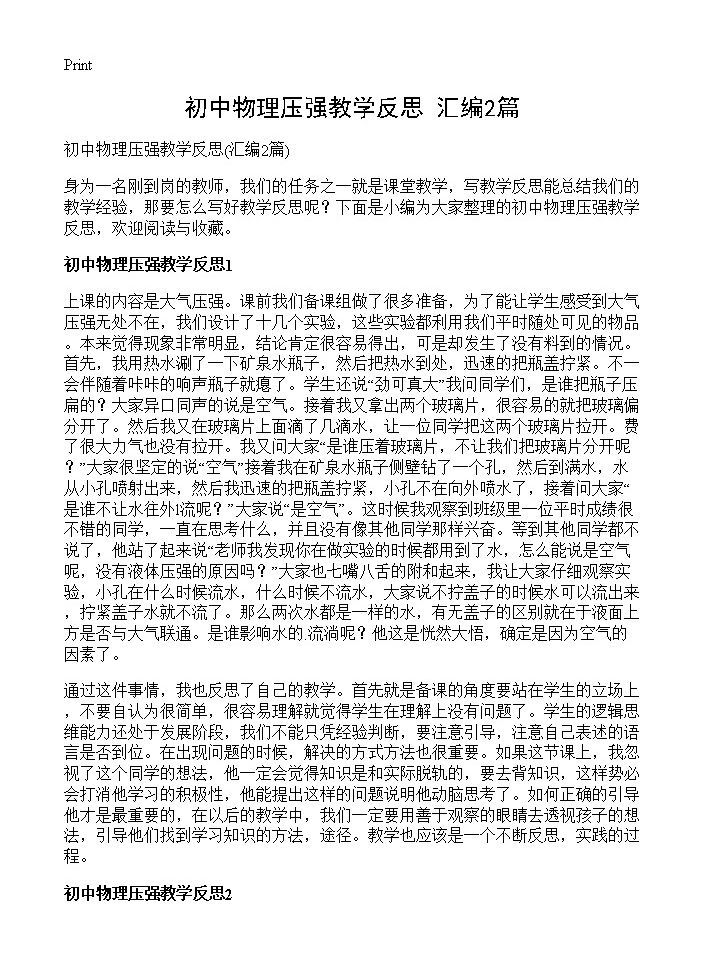 初中物理压强教学反思2篇