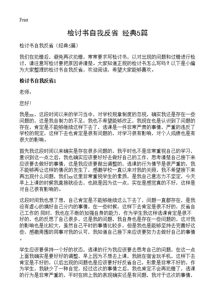 检讨书自我反省5篇