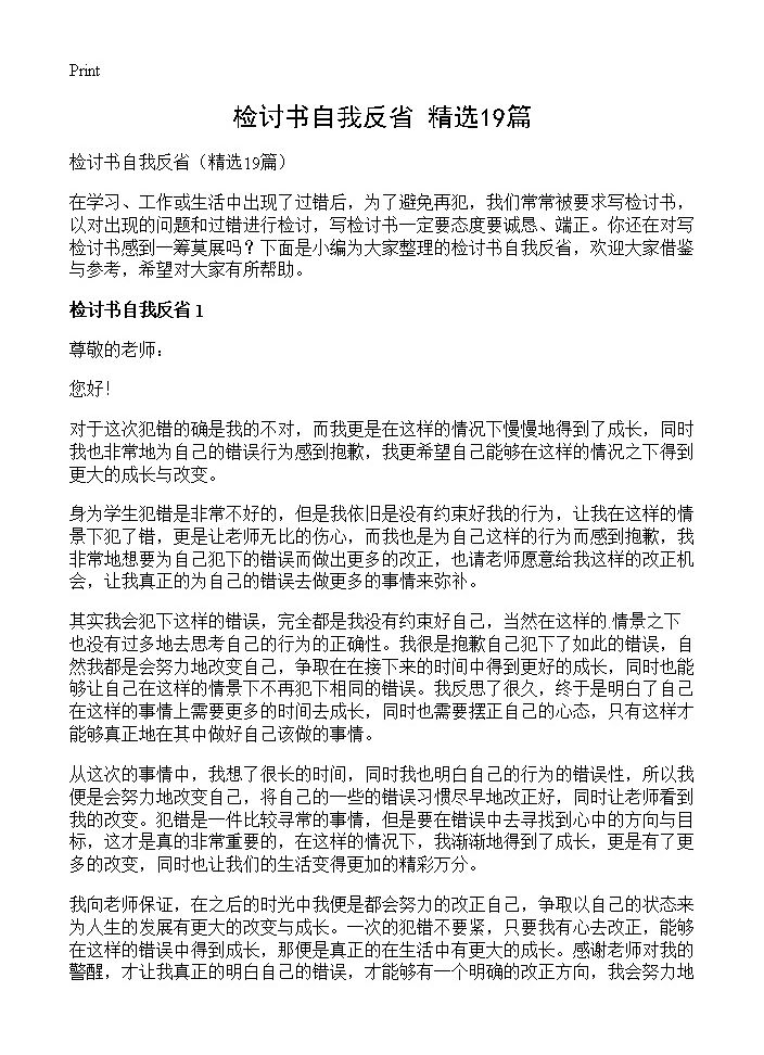 检讨书自我反省19篇