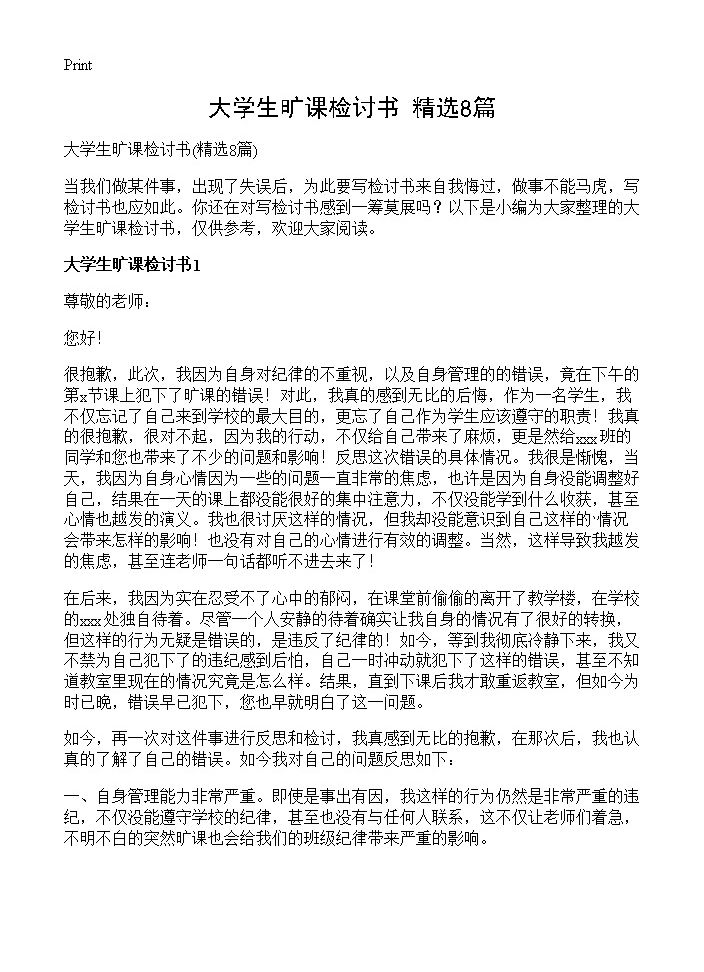 大学生旷课检讨书8篇