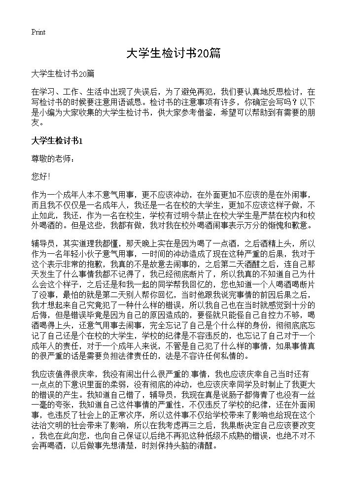 大学生检讨书20篇