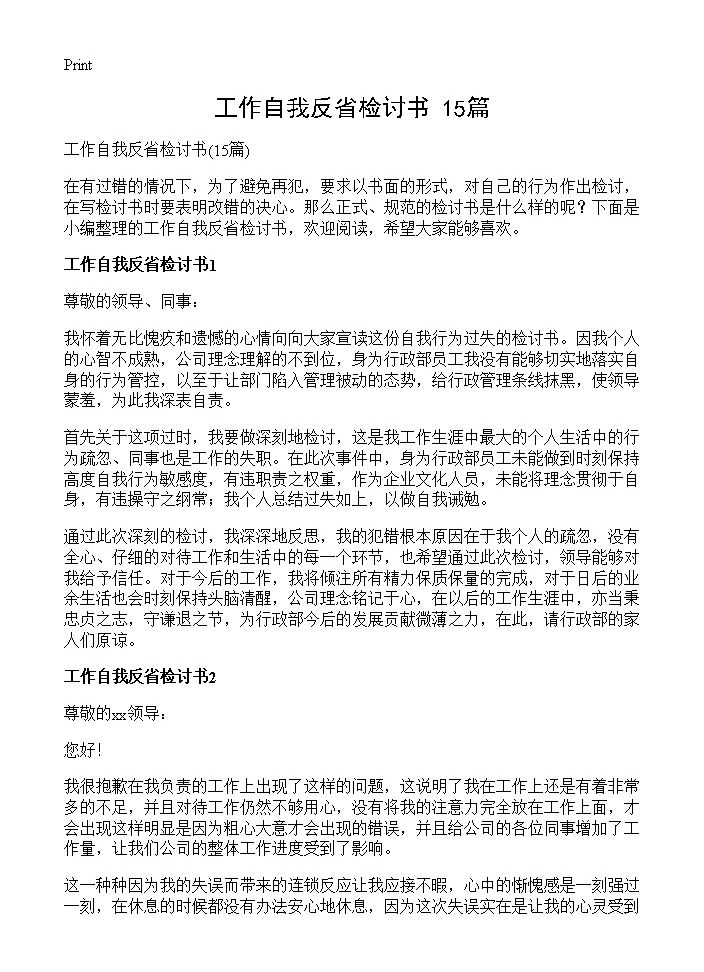 工作自我反省检讨书15篇