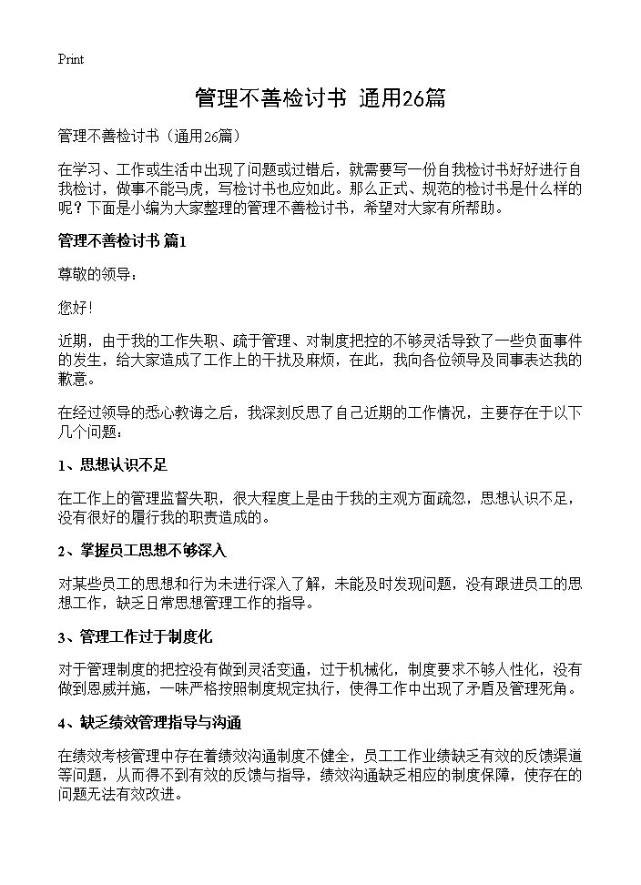 管理不善检讨书26篇