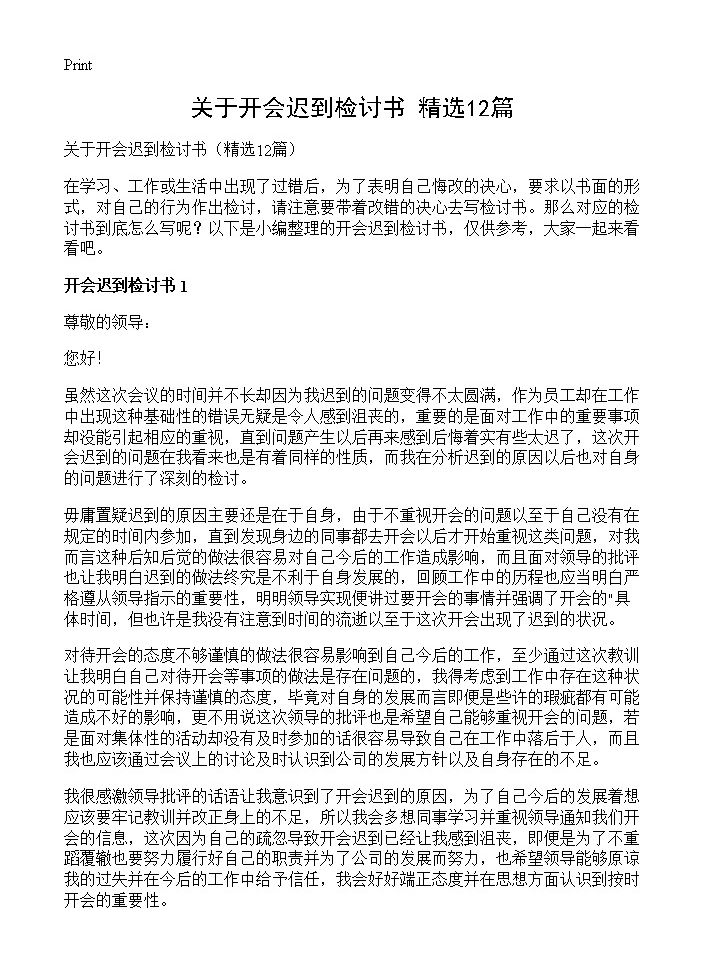 关于开会迟到检讨书12篇