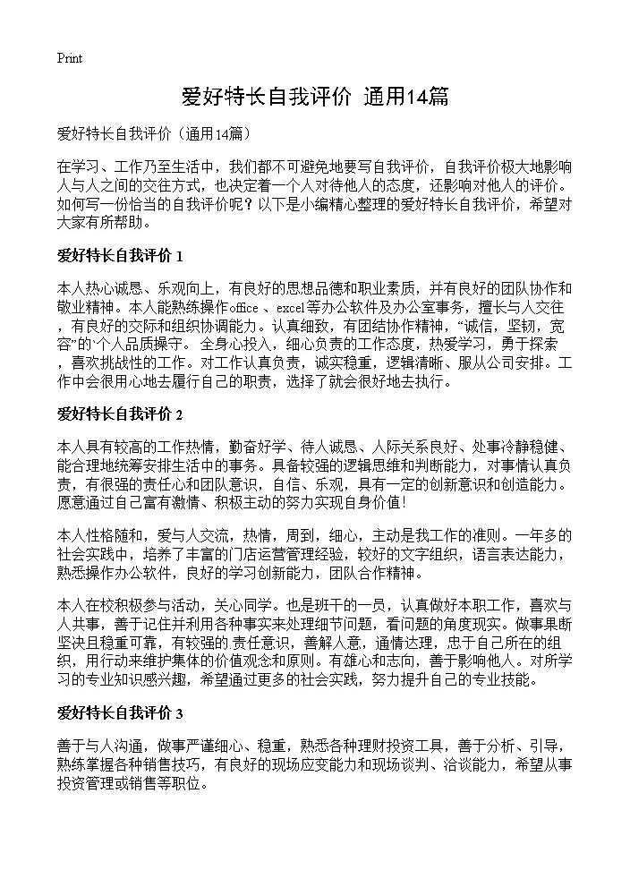 爱好特长自我评价14篇