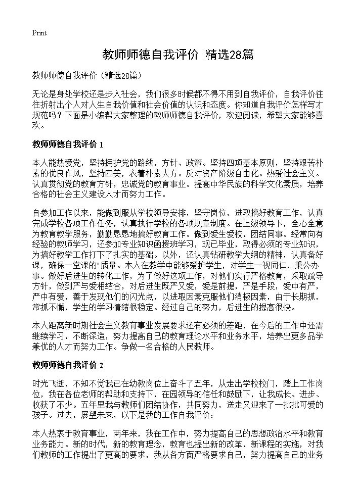 教师师德自我评价28篇