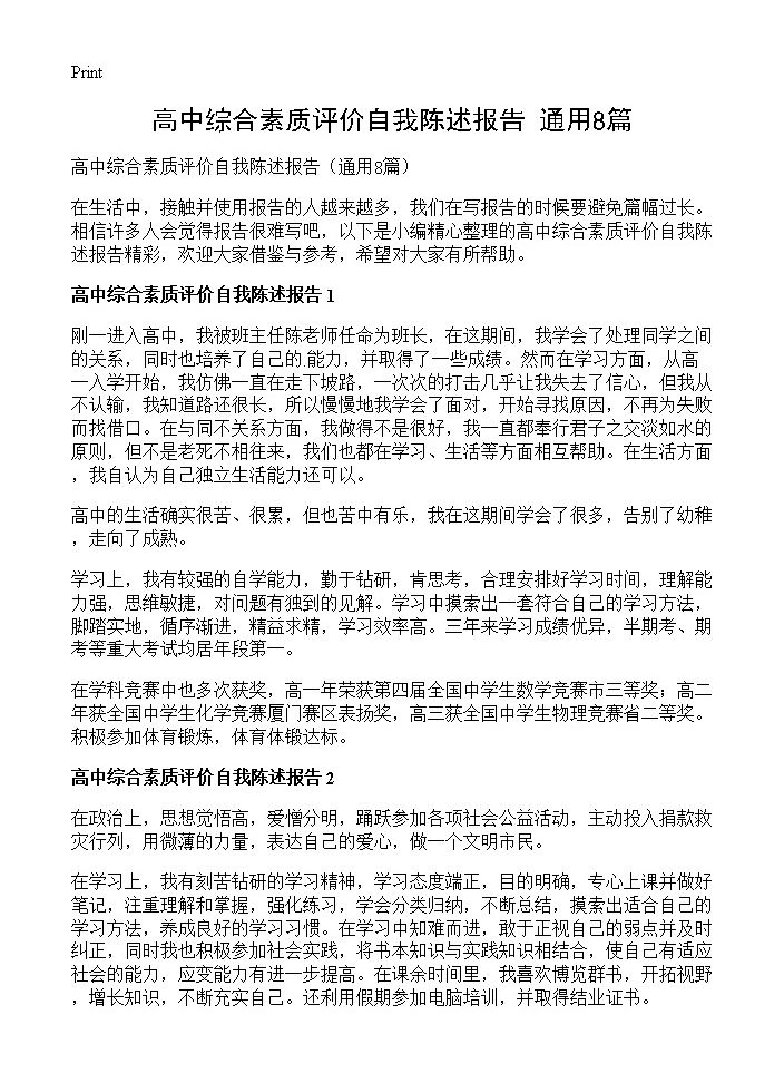 高中综合素质评价自我陈述报告8篇