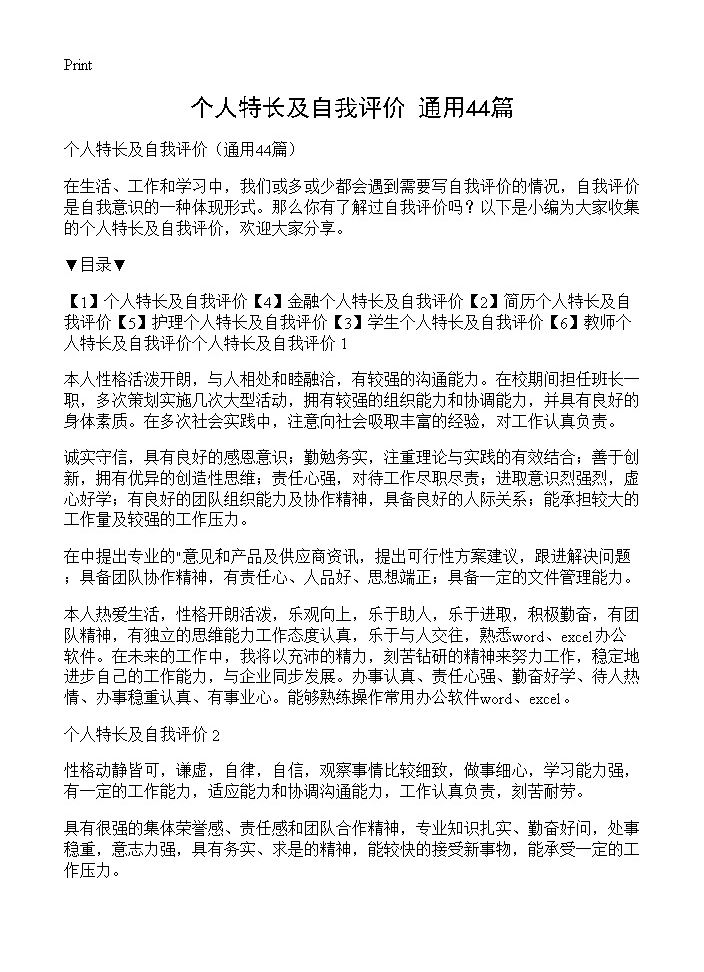 个人特长及自我评价44篇