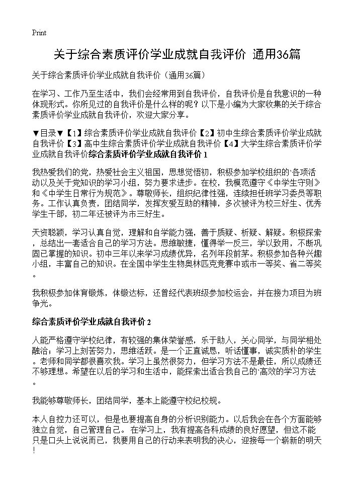 关于综合素质评价学业成就自我评价36篇