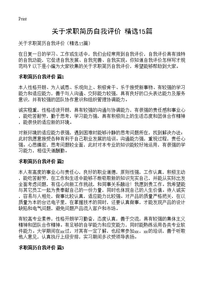 关于求职简历自我评价15篇