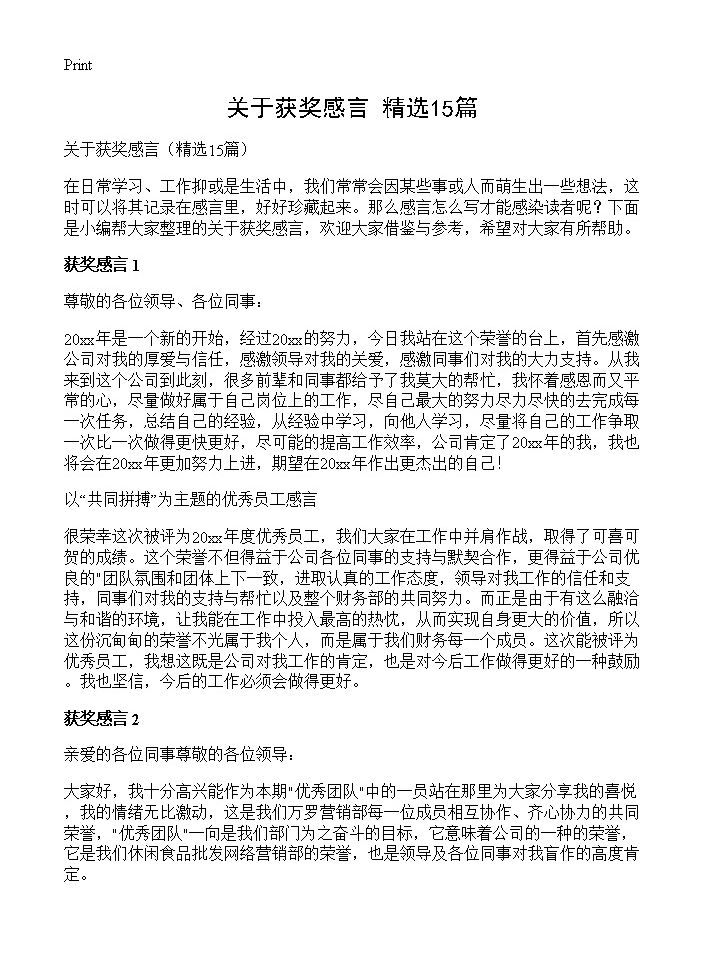 关于获奖感言15篇