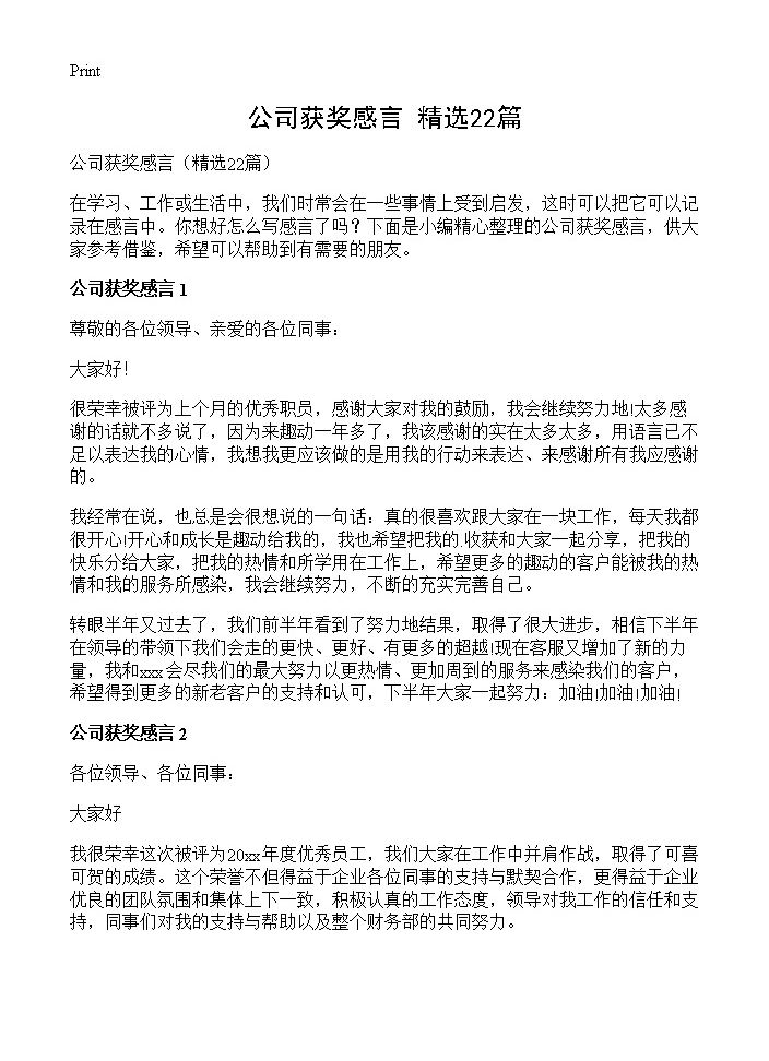 公司获奖感言22篇