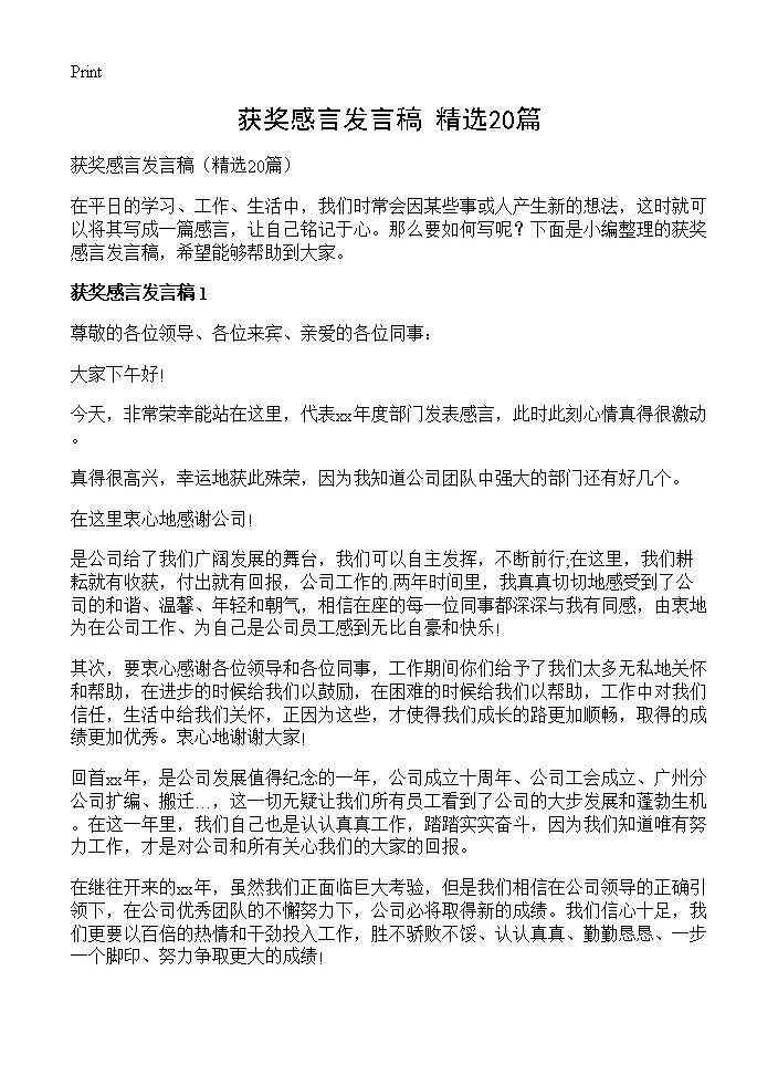 获奖感言发言稿20篇