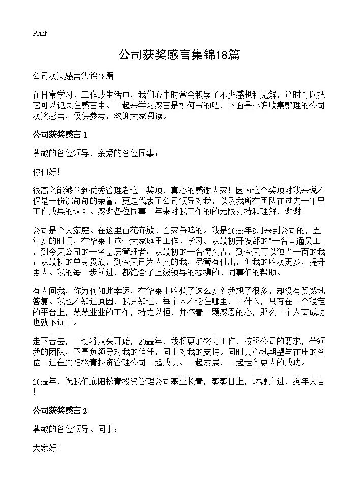 公司获奖感言集锦18篇