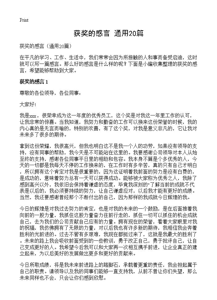 获奖的感言20篇