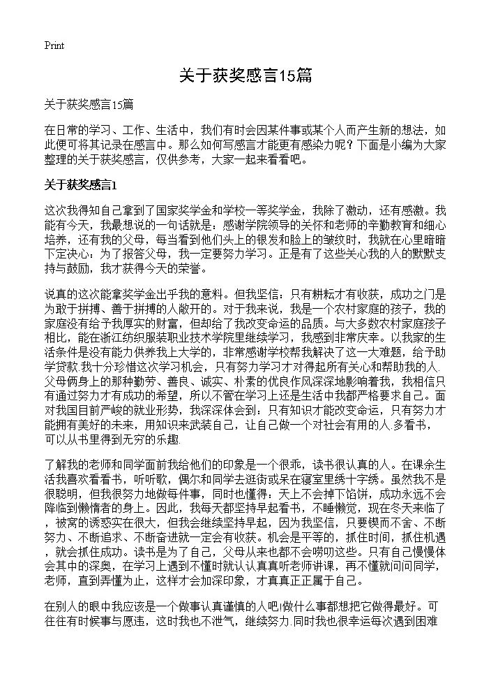 关于获奖感言15篇