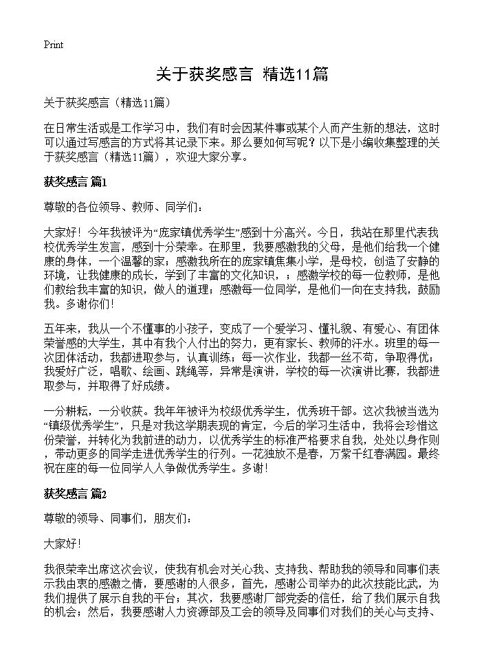 关于获奖感言11篇