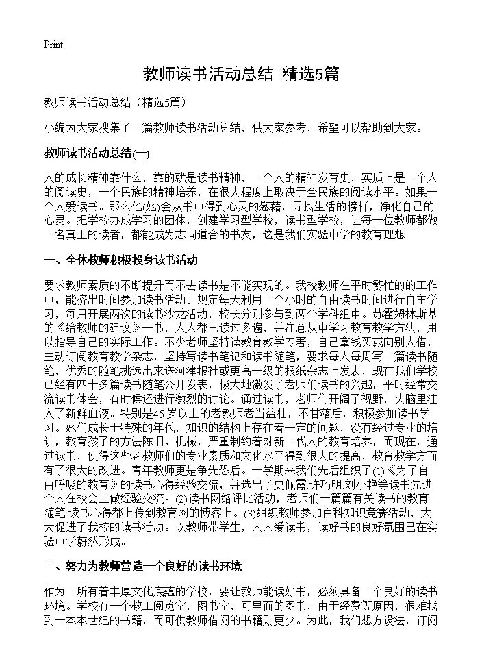 教师读书活动总结5篇