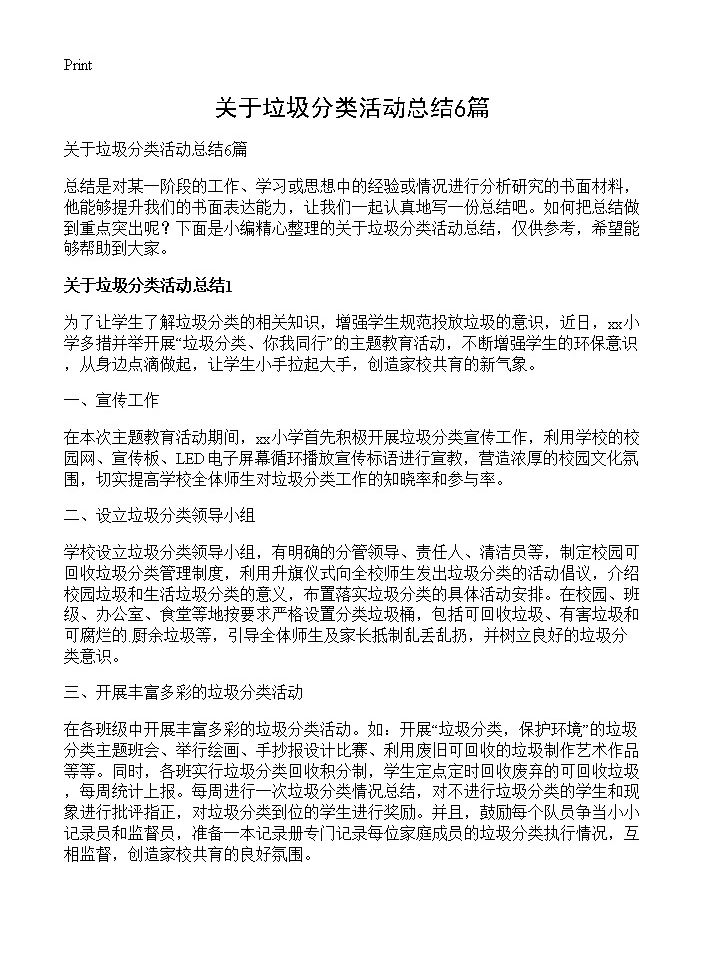 关于垃圾分类活动总结6篇