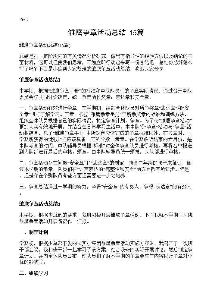 雏鹰争章活动总结15篇