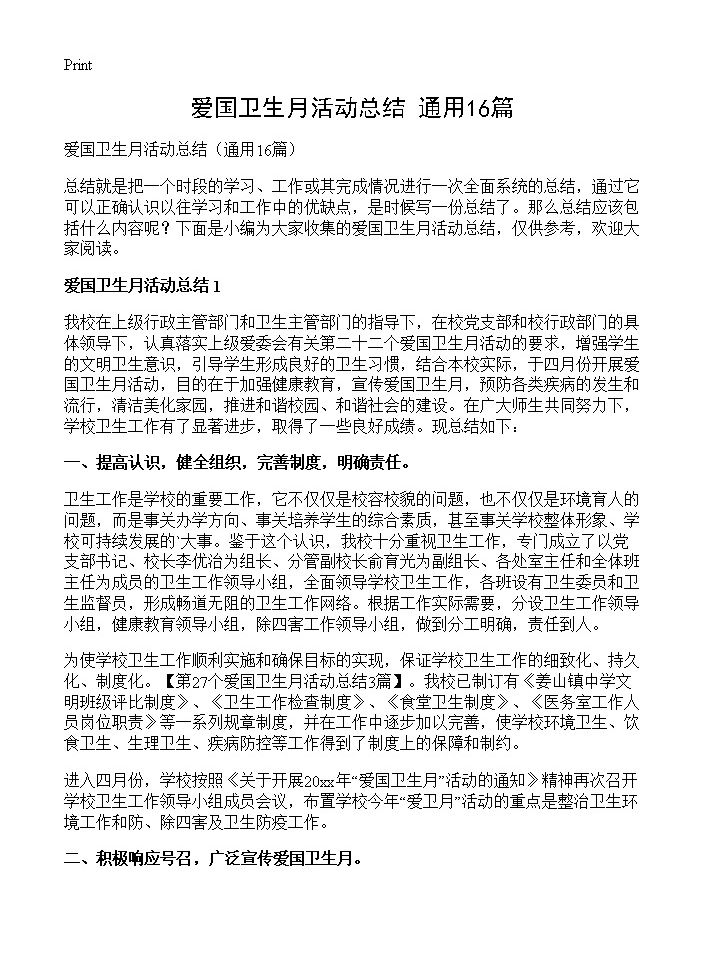 爱国卫生月活动总结16篇