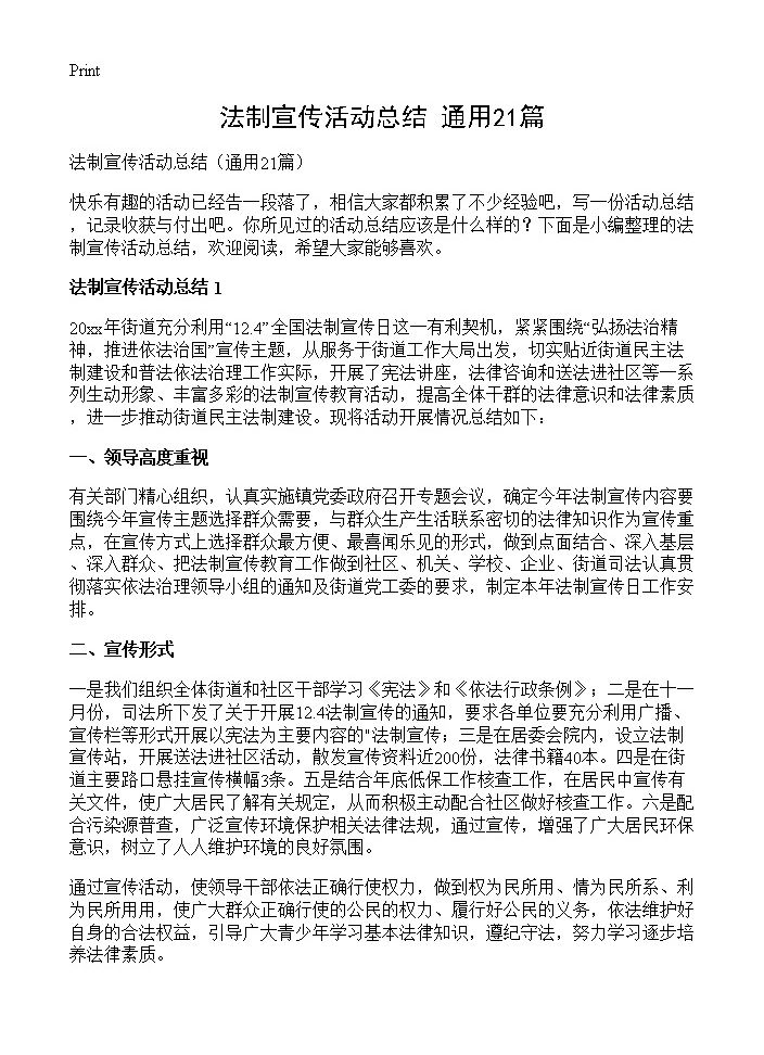 法制宣传活动总结21篇