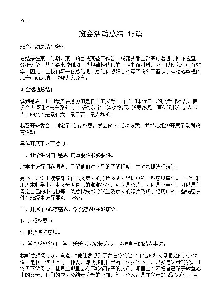 班会活动总结15篇