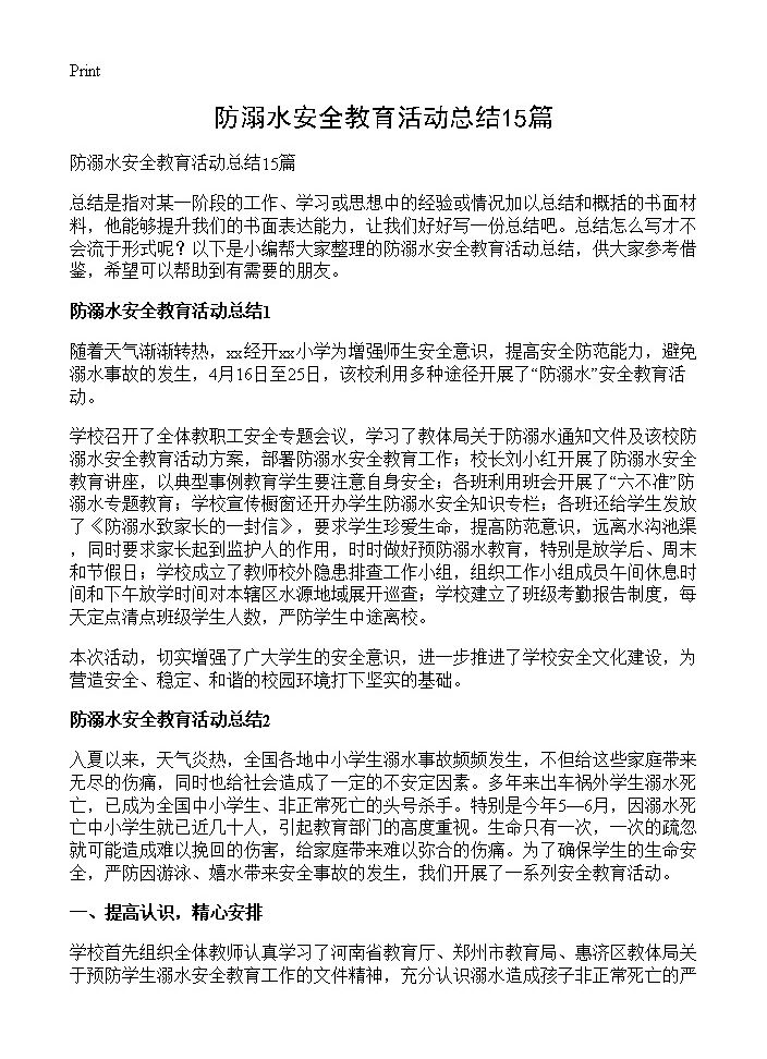 防溺水安全教育活动总结15篇