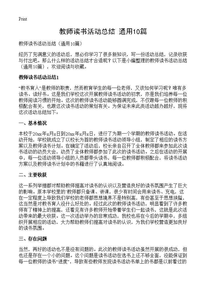 教师读书活动总结10篇