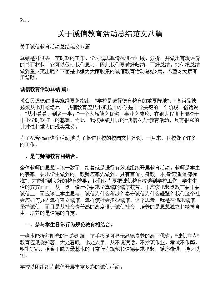 关于诚信教育活动总结范文八篇