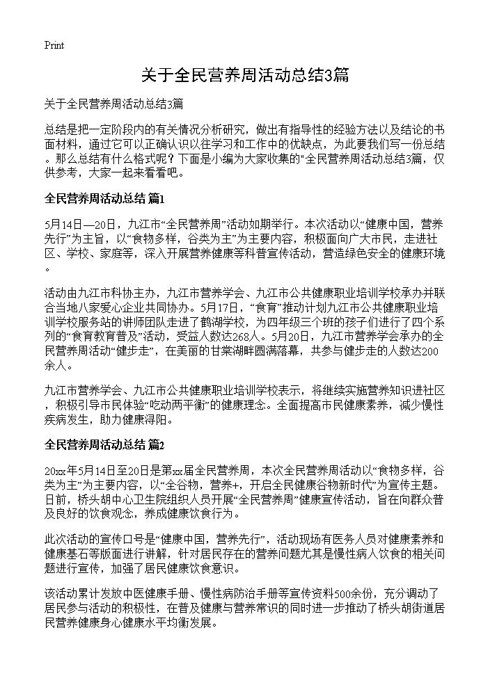 关于全民营养周活动总结3篇