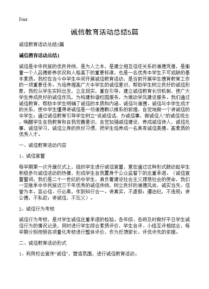 诚信教育活动总结5篇