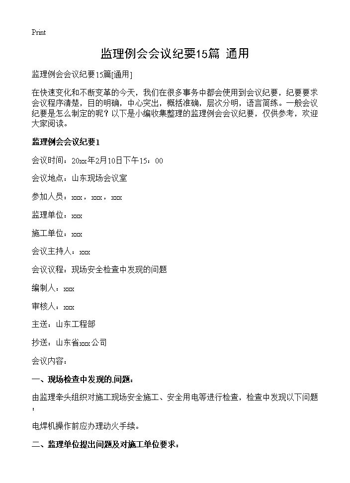 监理例会会议纪要15篇