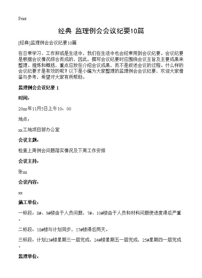 监理例会会议纪要10篇