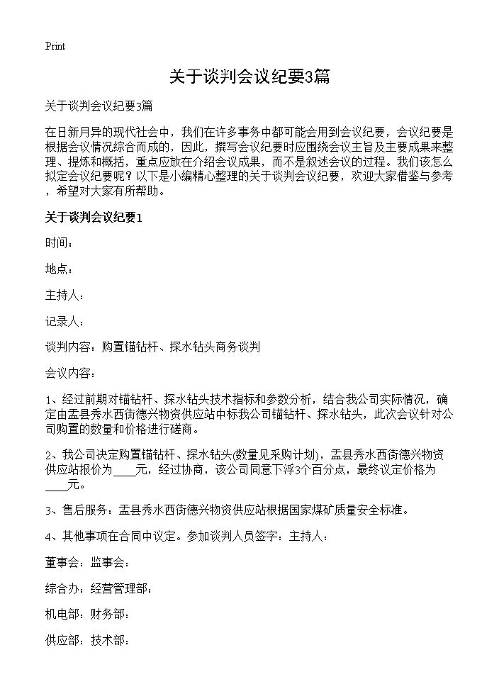 关于谈判会议纪要3篇