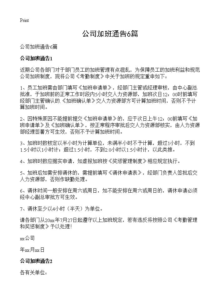 公司加班通告6篇