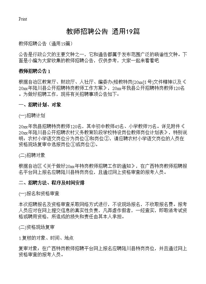 教师招聘公告19篇