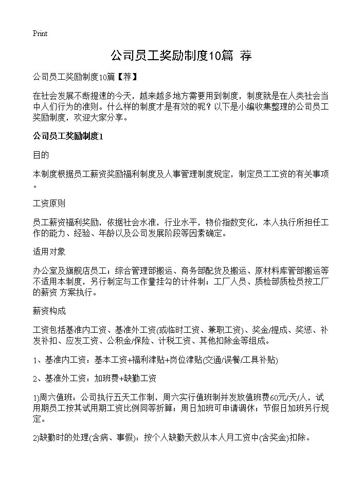 公司员工奖励制度10篇