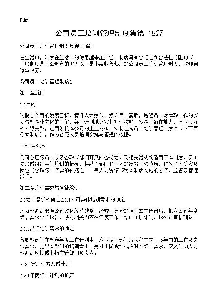 公司员工培训管理制度集锦15篇